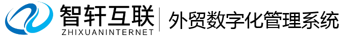 外贸数字化管理系统